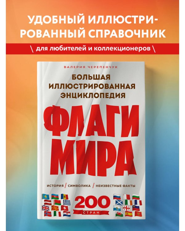 Флаги мира. Большая иллюстрированная энциклопедия (2-е изд.)