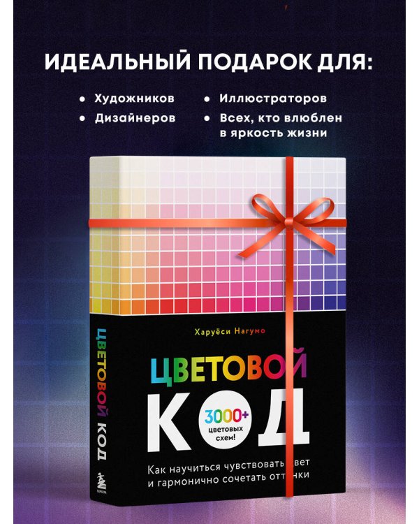 Цветовой код. Как научиться чувствовать цвет и гармонично сочетать оттенки