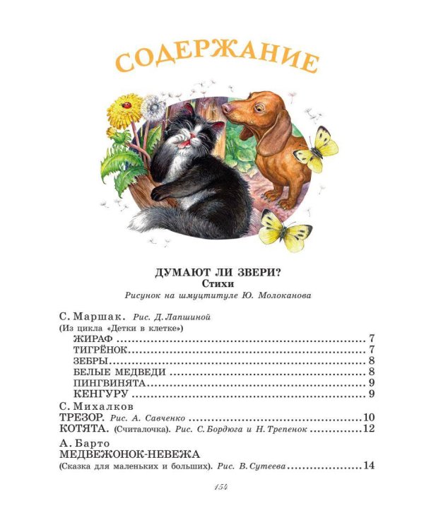 Большая книга о зверятах. Стихи, сказки, рассказы