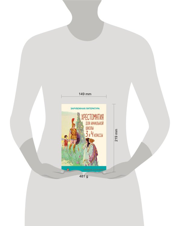 Хрестоматия для начальной школы. 3 и 4 классы. Зарубежная литература