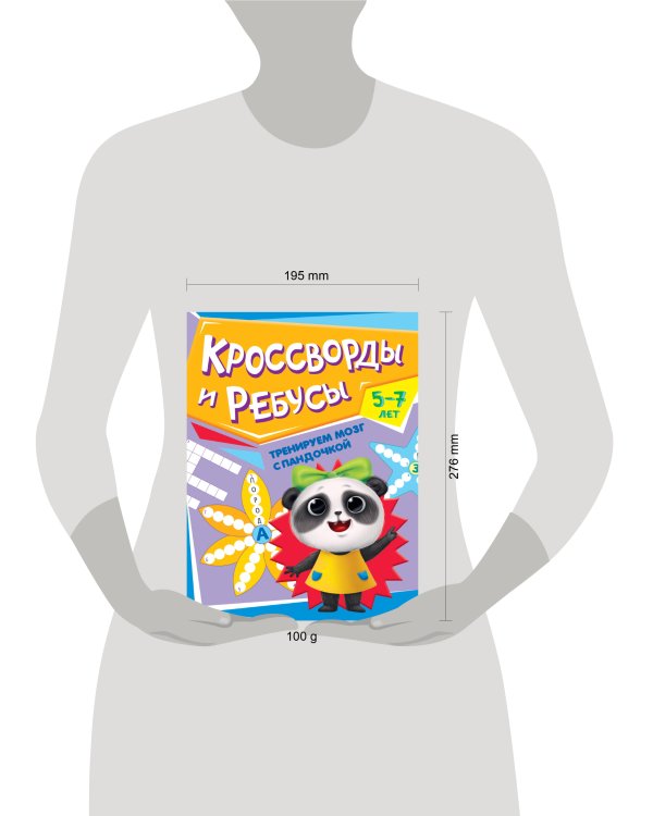 ТРЕНИРУЕМ МОЗГ С ПАНДОЧКОЙ. Кроссворды и ребусы
