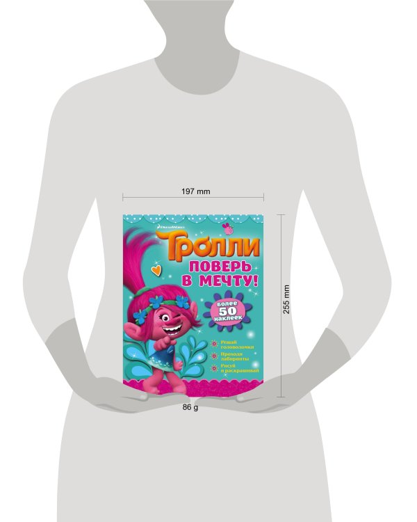 Тролли. Поверь в мечту!