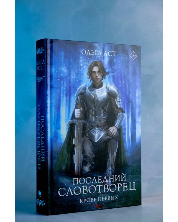 Последний Словотворец. Кровь Первых