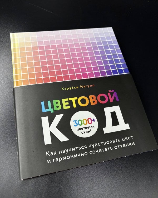 Цветовой код. Как научиться чувствовать цвет и гармонично сочетать оттенки