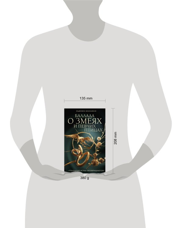 Баллада о змеях и певчих птицах