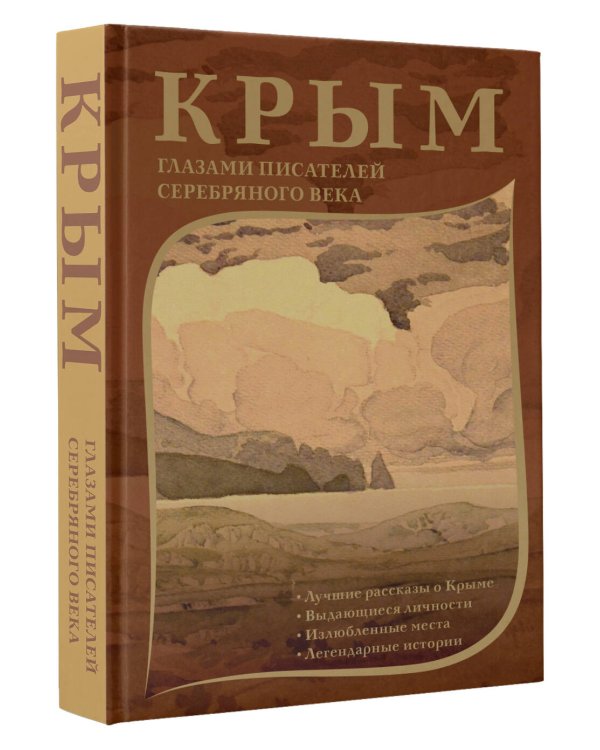 Крым глазами писателей Серебряного века