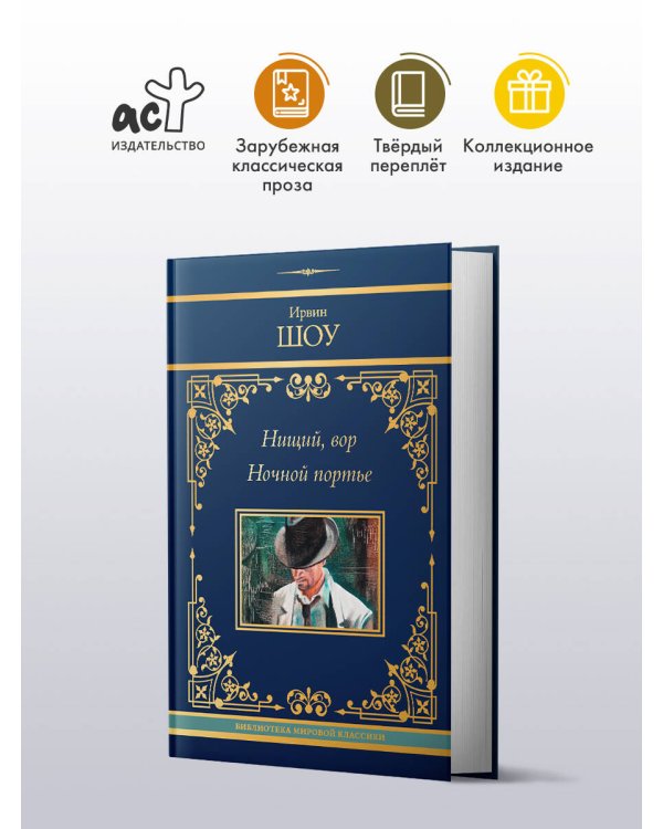 Нищий, вор. Ночной портье