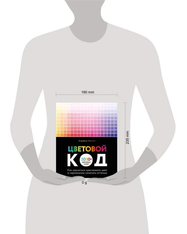 Цветовой код. Как научиться чувствовать цвет и гармонично сочетать оттенки