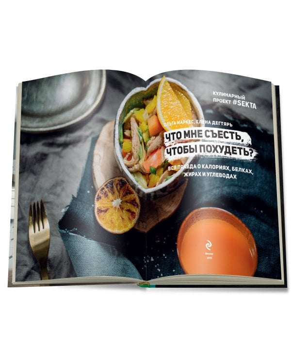 Что мне съесть, чтобы похудеть? Кулинарный проект #SEKTA