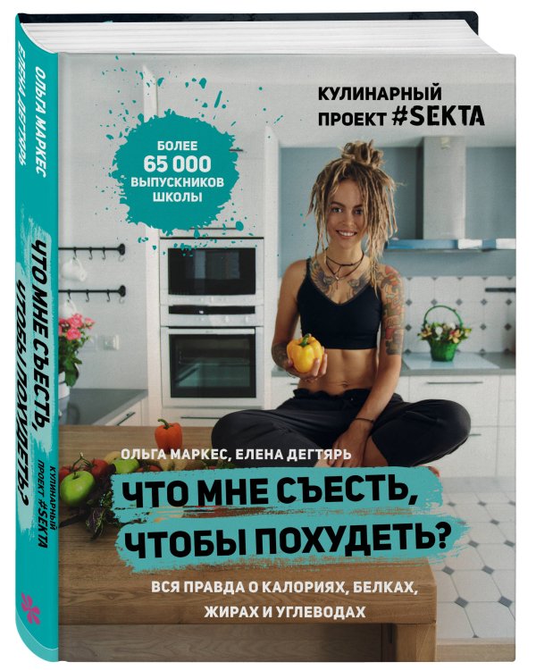 Что мне съесть, чтобы похудеть? Кулинарный проект #SEKTA