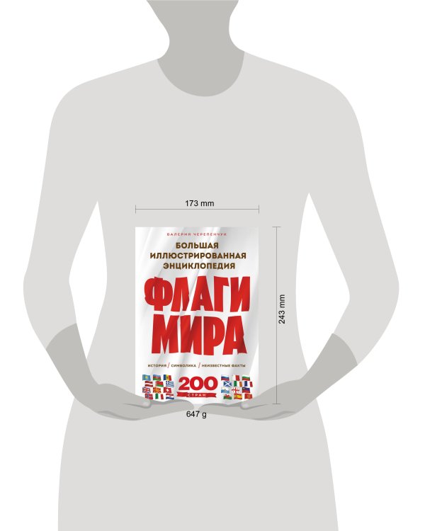 Флаги мира. Большая иллюстрированная энциклопедия (2-е изд.)