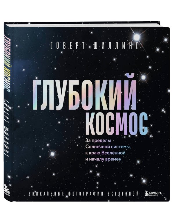 Глубокий космос. За пределы Солнечной системы, к краю Вселенной и началу времен