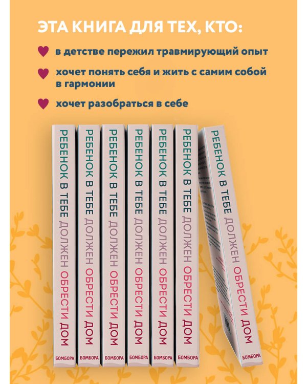 Ребенок в тебе должен обрести дом. Вернуться в детство, чтобы исправить взрослые ошибки