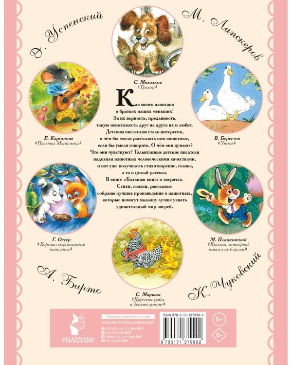 Большая книга о зверятах. Стихи, сказки, рассказы