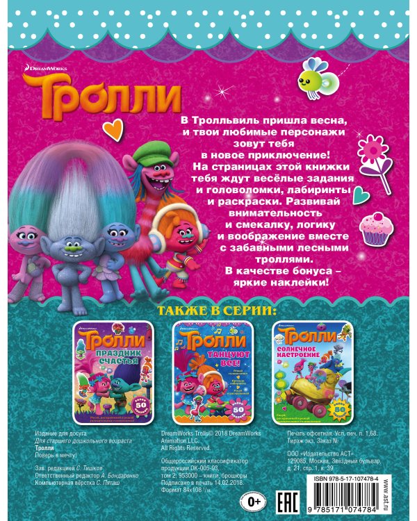 Тролли. Поверь в мечту!