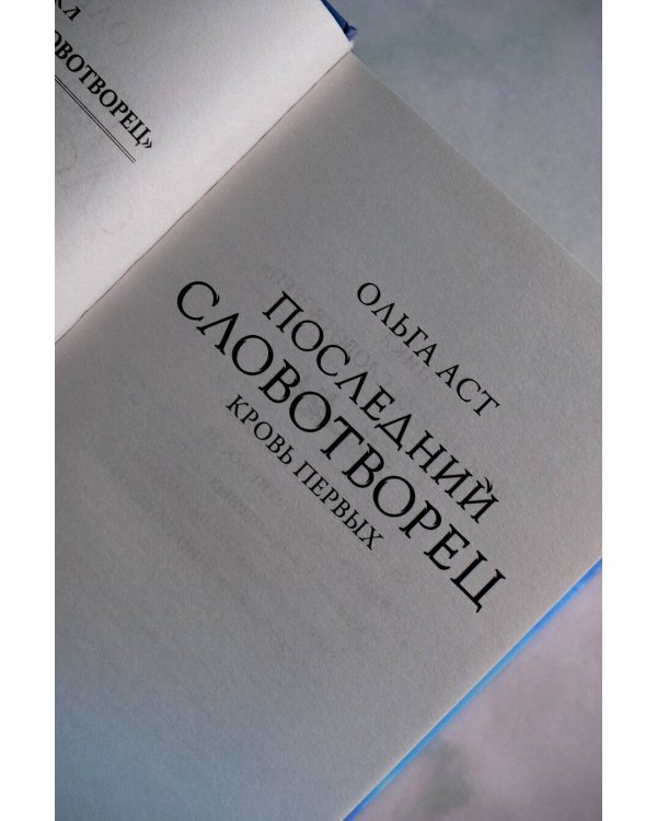 Последний Словотворец. Кровь Первых