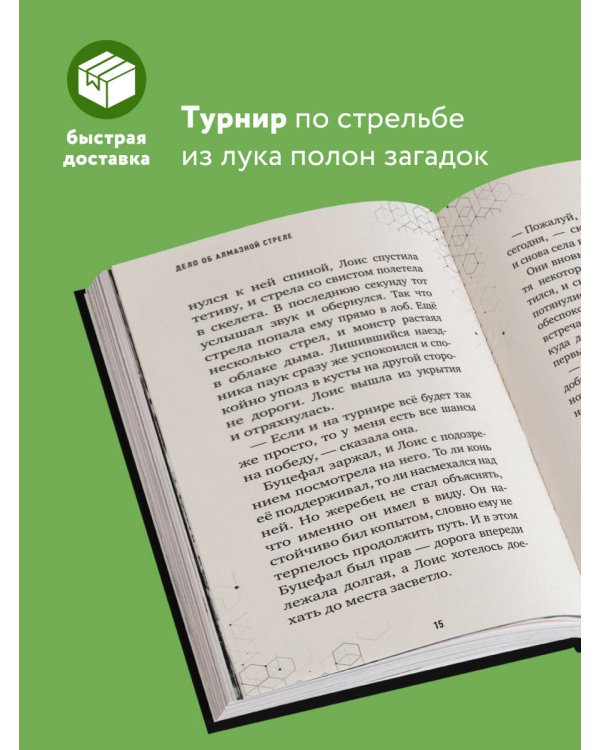 Путешествие в Майнкрафт. Книга 5. Дело об алмазной стреле