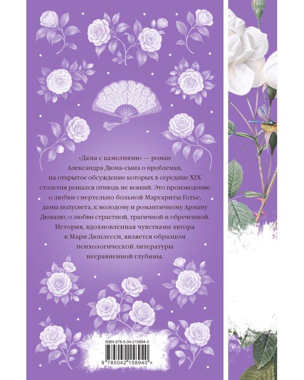 Дама с камелиями