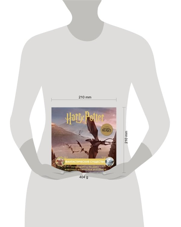 Гарри Поттер. Фантастические существа. Путеводитель по миру животных магической вселенной