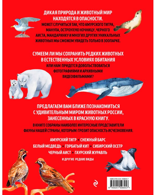 Красная книга России. Млекопитающие, птицы, рептилии, амфибии, рыбы, насекомые