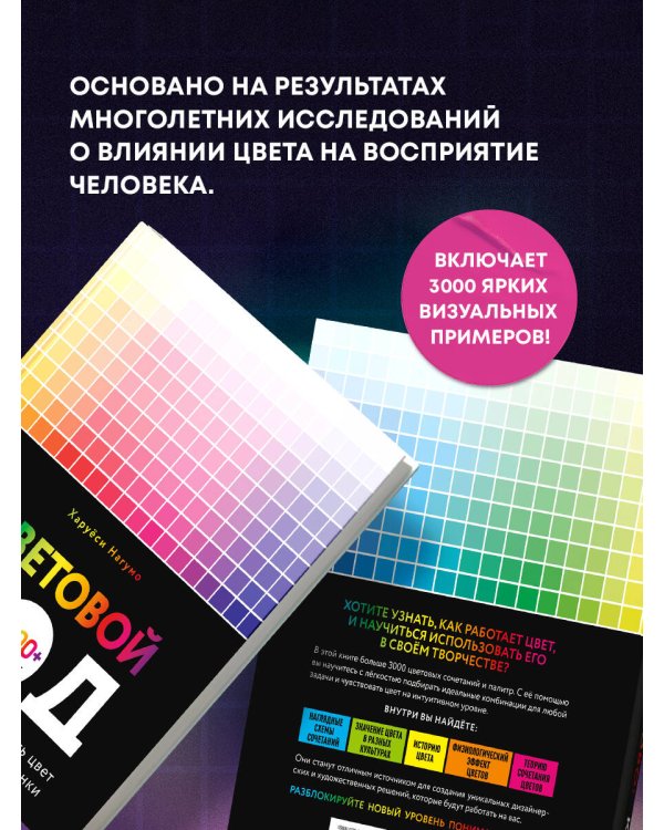 Цветовой код. Как научиться чувствовать цвет и гармонично сочетать оттенки
