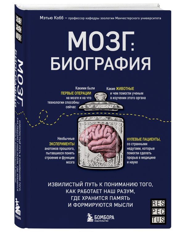 Мозг: биография. Извилистый путь к пониманию того, как работает наш разум, где хранится память и формируются мысли