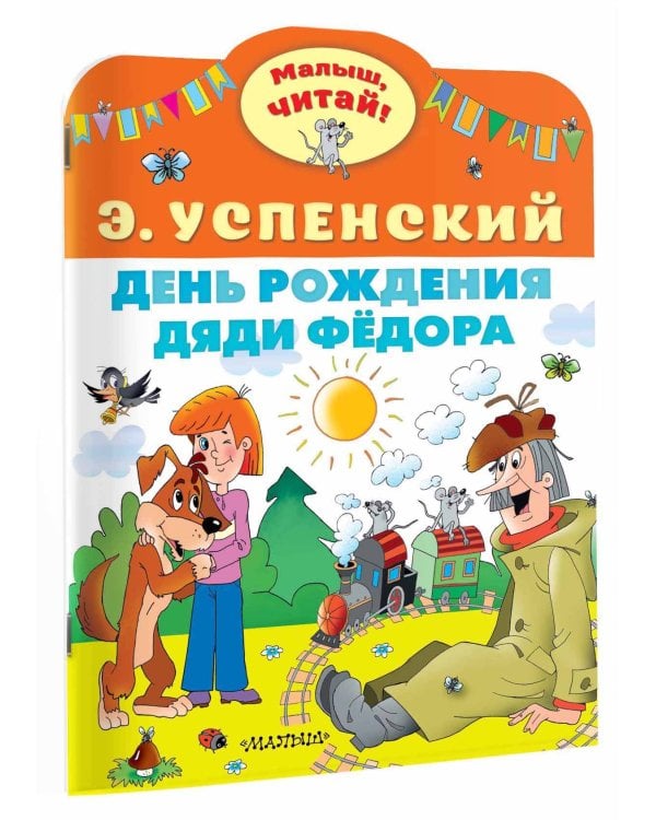 День рождения дяди Фёдора