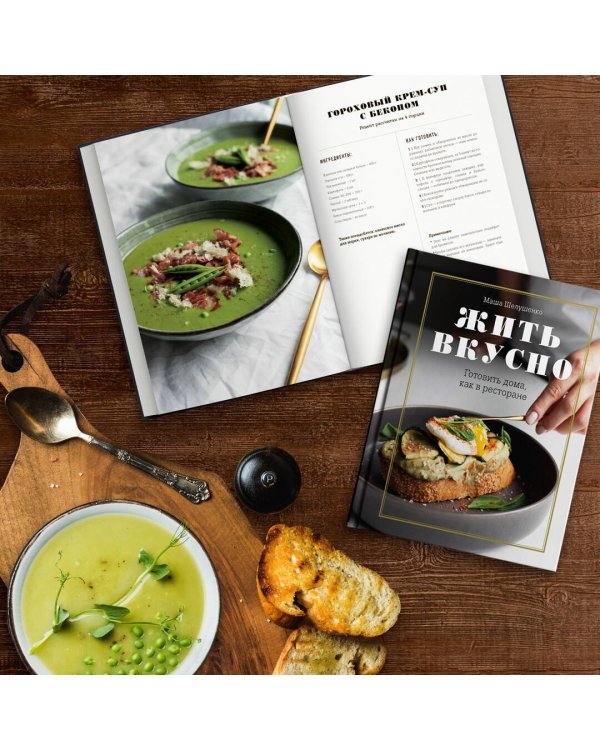 Жить вкусно. Готовить дома, как в ресторане