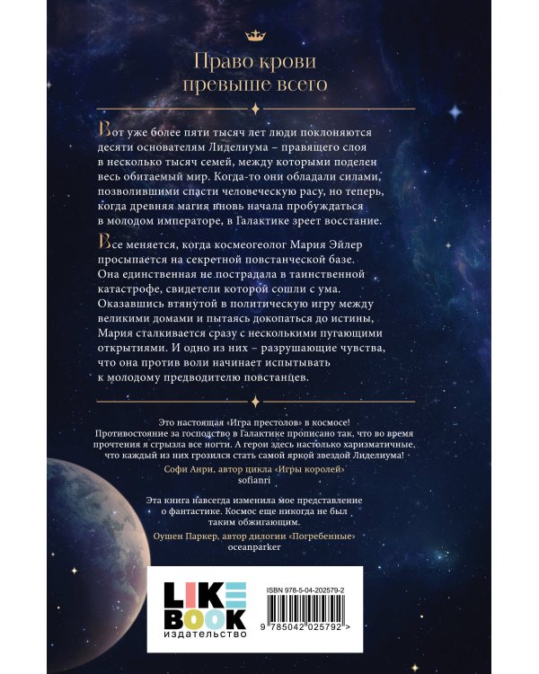 Лиделиум. Наследие Десяти