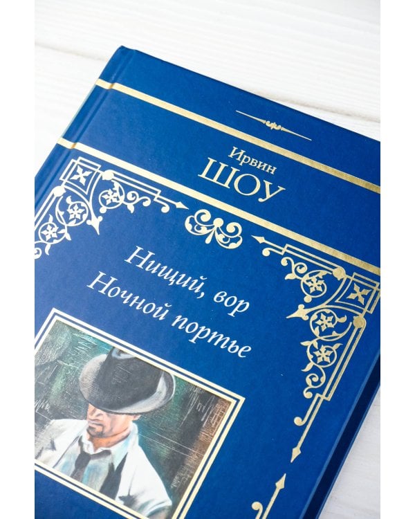 Нищий, вор. Ночной портье