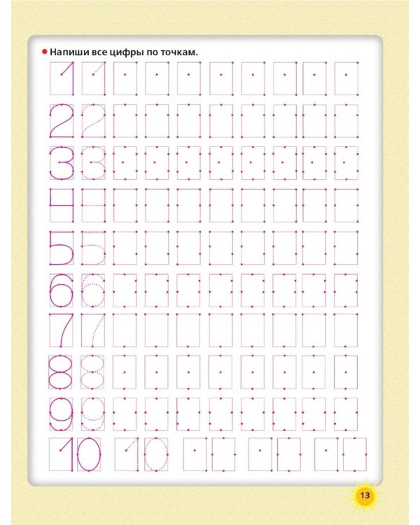 Пишем цифры и учимся считать