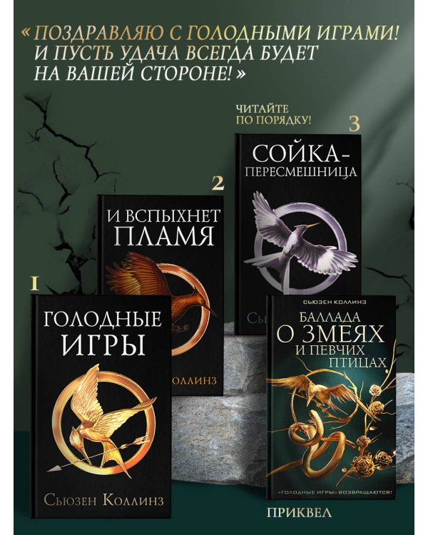 Баллада о змеях и певчих птицах