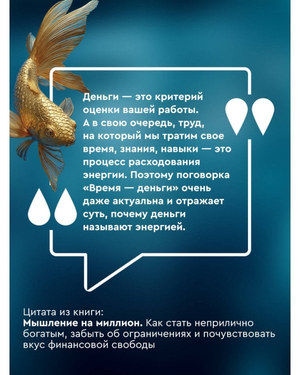 Мышление на миллион. Как стать неприлично богатым, забыть об ограничениях и почувствовать вкус финансовой свободы