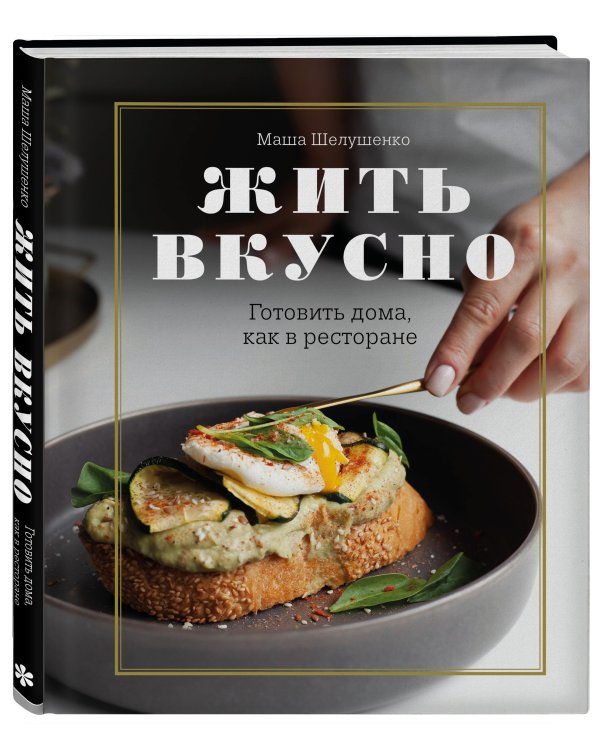 Жить вкусно. Готовить дома, как в ресторане