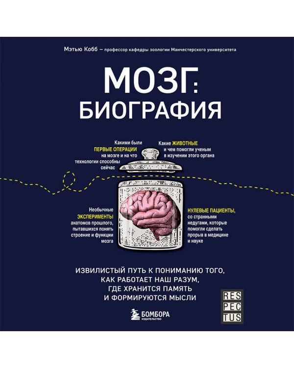 Мозг: биография. Извилистый путь к пониманию того, как работает наш разум, где хранится память и формируются мысли