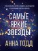 Самые яркие звезды (#1)