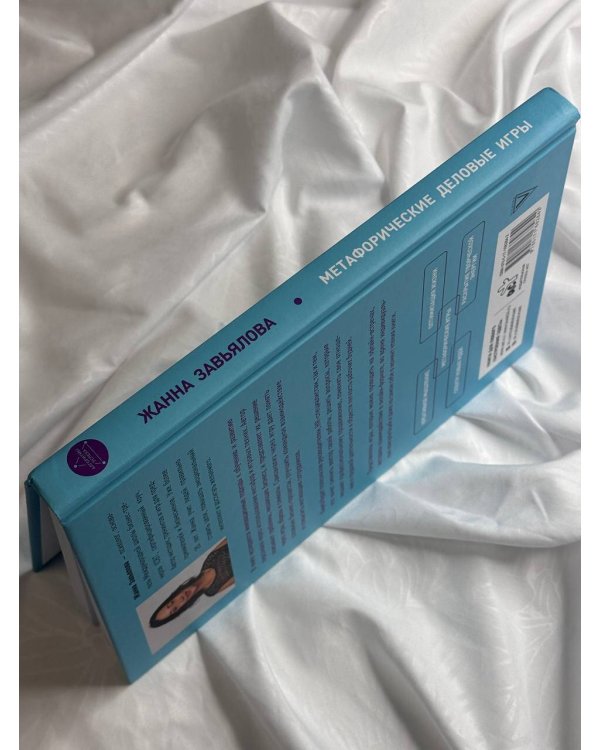 Метафорические деловые игры. Модификация вашего бизнеса через игру