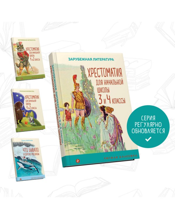 Хрестоматия для начальной школы. 3 и 4 классы. Зарубежная литература