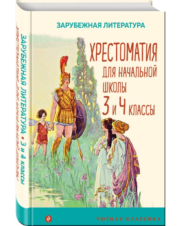 Хрестоматия для начальной школы. 3 и 4 классы. Зарубежная литература