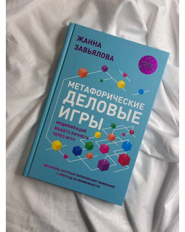 Метафорические деловые игры. Модификация вашего бизнеса через игру