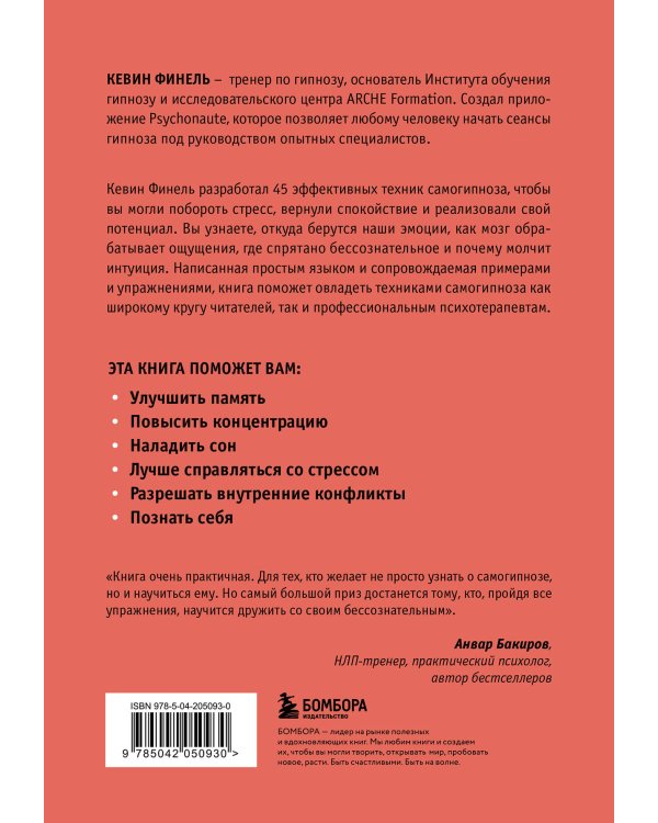 Самогипноз. 45 эффективных техник для управления стрессом и негативными эмоциями