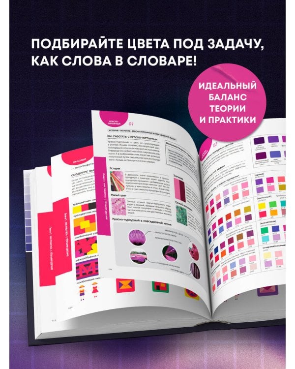 Цветовой код. Как научиться чувствовать цвет и гармонично сочетать оттенки