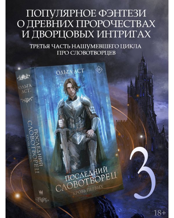 Последний Словотворец. Кровь Первых