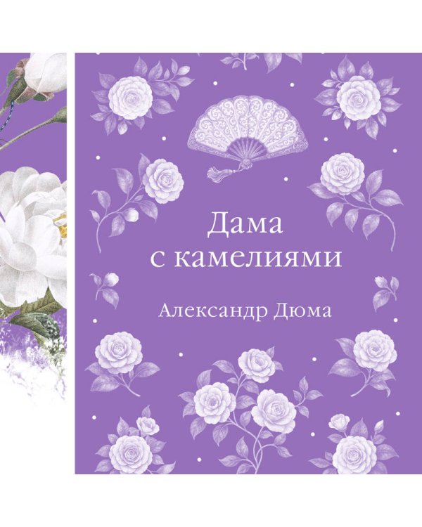 Дама с камелиями