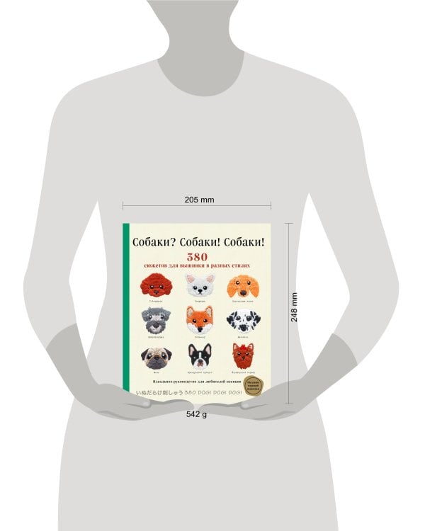 Собаки? Собаки! Собаки! 380 сюжетов для вышивки в разных стилях