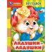 Ладушки-ладушки. Потешки. Книжка с глазками. 160х220 мм. ЦК. 8 стр. Умка в кор.50шт