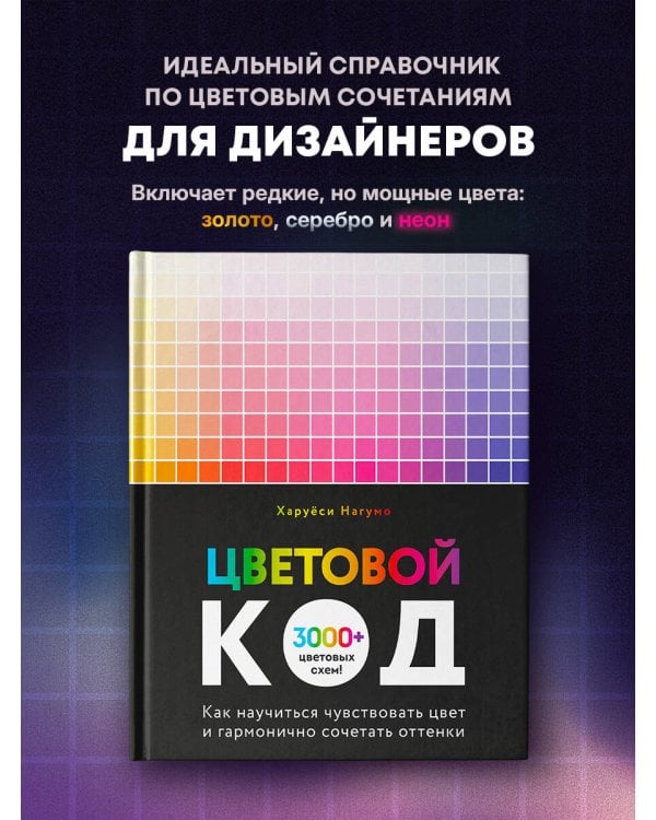 Цветовой код. Как научиться чувствовать цвет и гармонично сочетать оттенки
