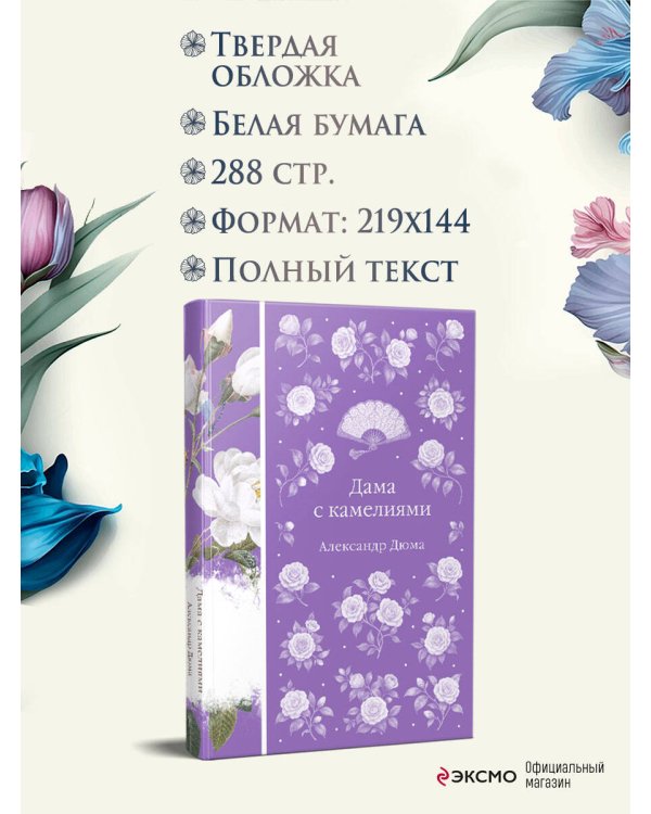 Дама с камелиями