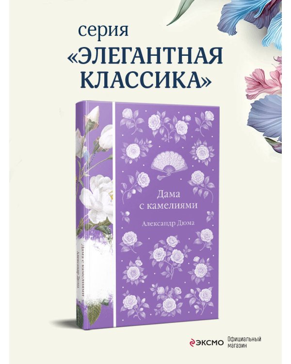 Дама с камелиями