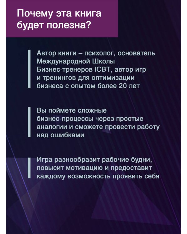 Метафорические деловые игры. Модификация вашего бизнеса через игру